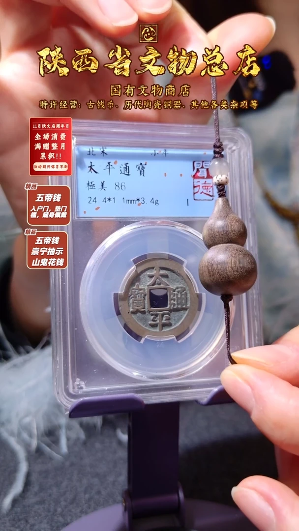 铜太平通宝/闻德86/陕文店
