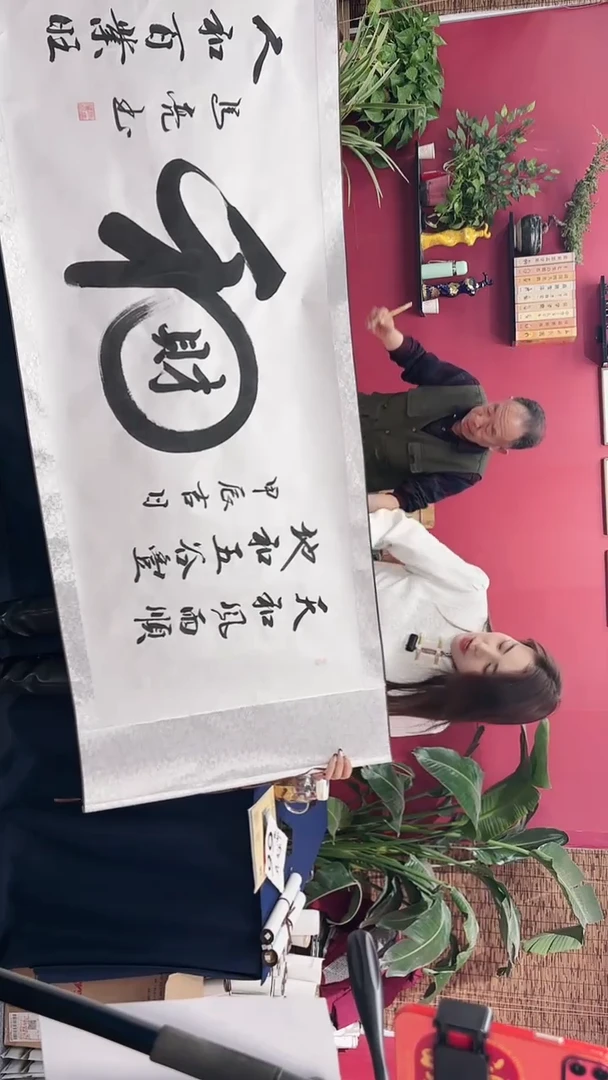 【闪购商品】书法和财白轴马老师111