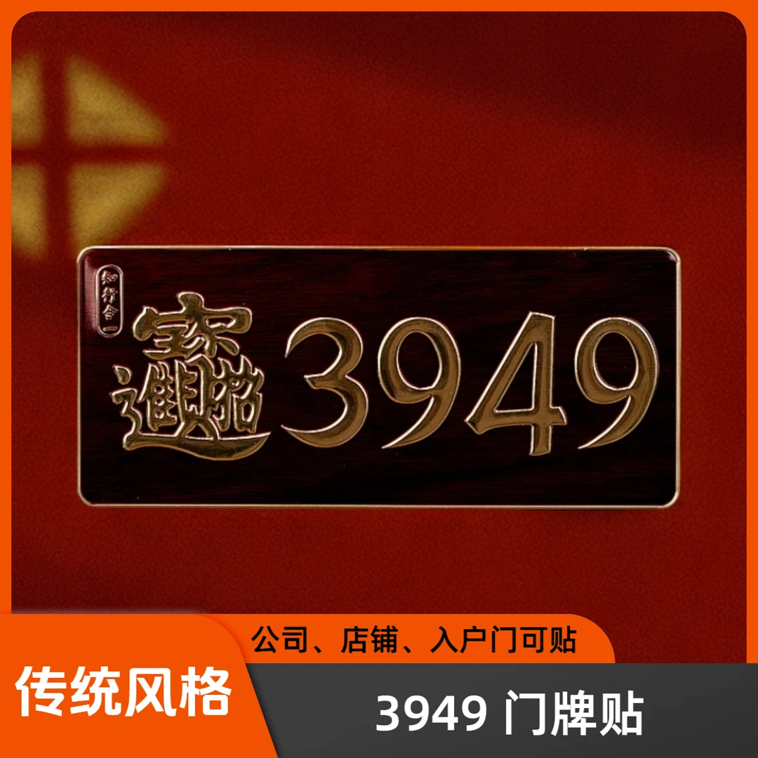 WT【城丽】3949招门牌贴公司店铺对门贴门头贴（多样性发货）FL-2031