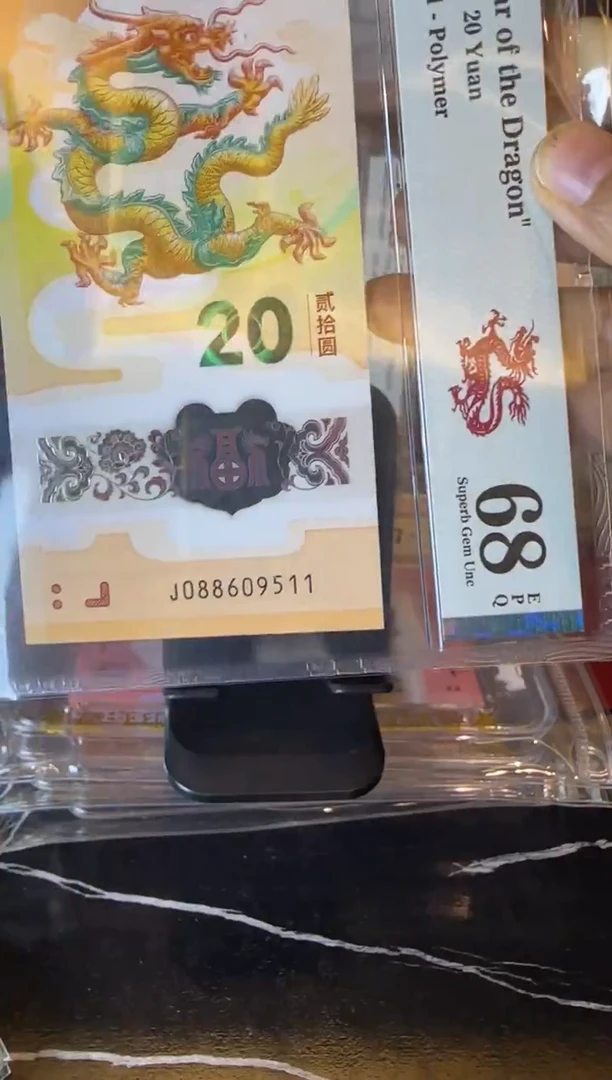 塑料2024 龙钞  单张  088609511