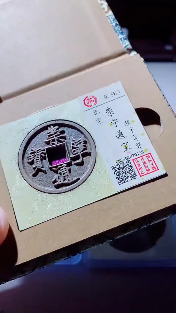 【闪购商品】铜古钱币古钱币崇宁通宝90分