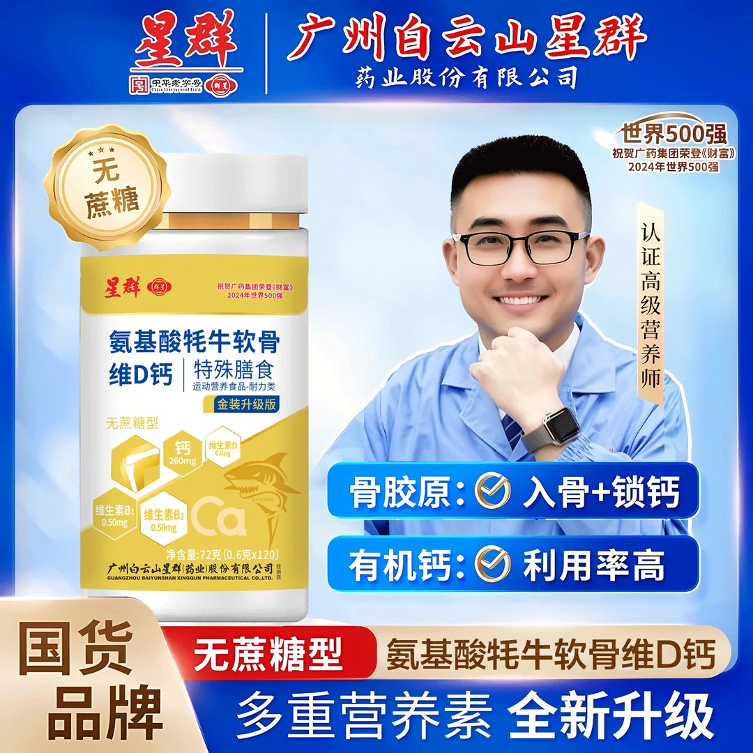 广州白云星群【牦牛骨软骨VD钙】骨胶原中老年钙到手6瓶1年量
