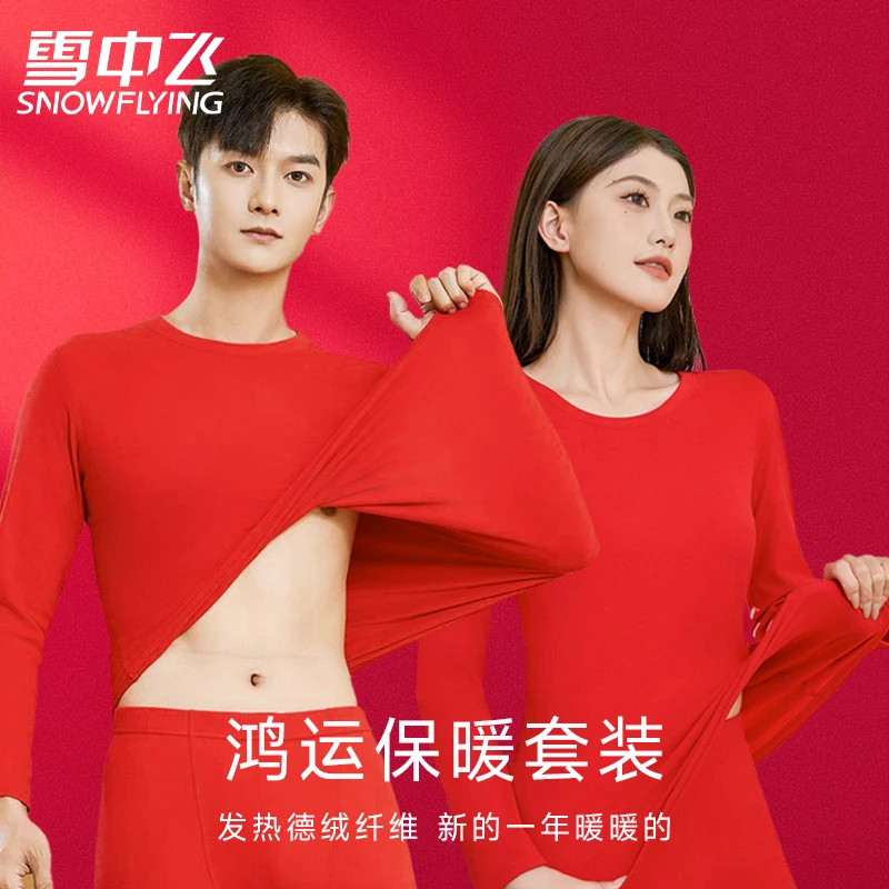 SNOW FLYING/雪中飞【本命年鸿运套装】大红色男女保暖内衣保暖显瘦
