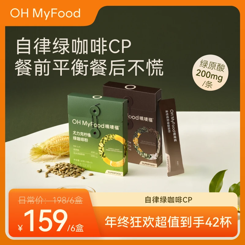 【双旦狂欢】OHMyFood金桂焙茶尤力克柠檬绿咖啡粉绿原酸低因美式T
