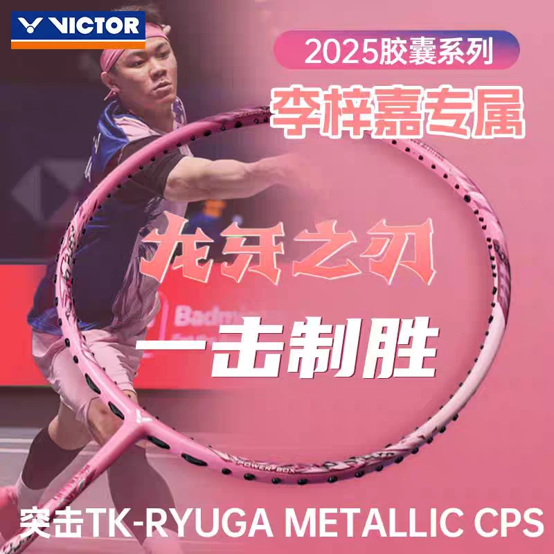 VICTOR/威克多羽毛球拍 胶囊系列 进攻拍 TK-RYUGA METALLIC CPS