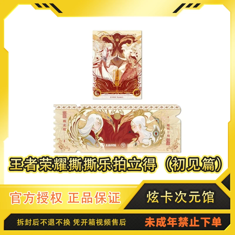 【玩法/平拆】王者荣耀X寓意 撕撕乐拍立得（初见篇）代拆