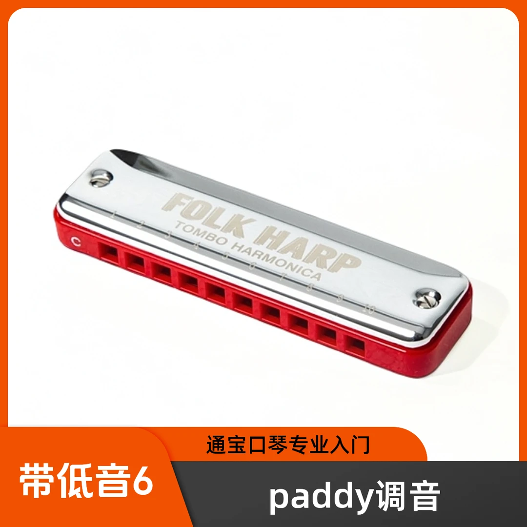 通宝高级入门演奏10孔paddy 口琴6610H 成人儿童初学入门练习专业