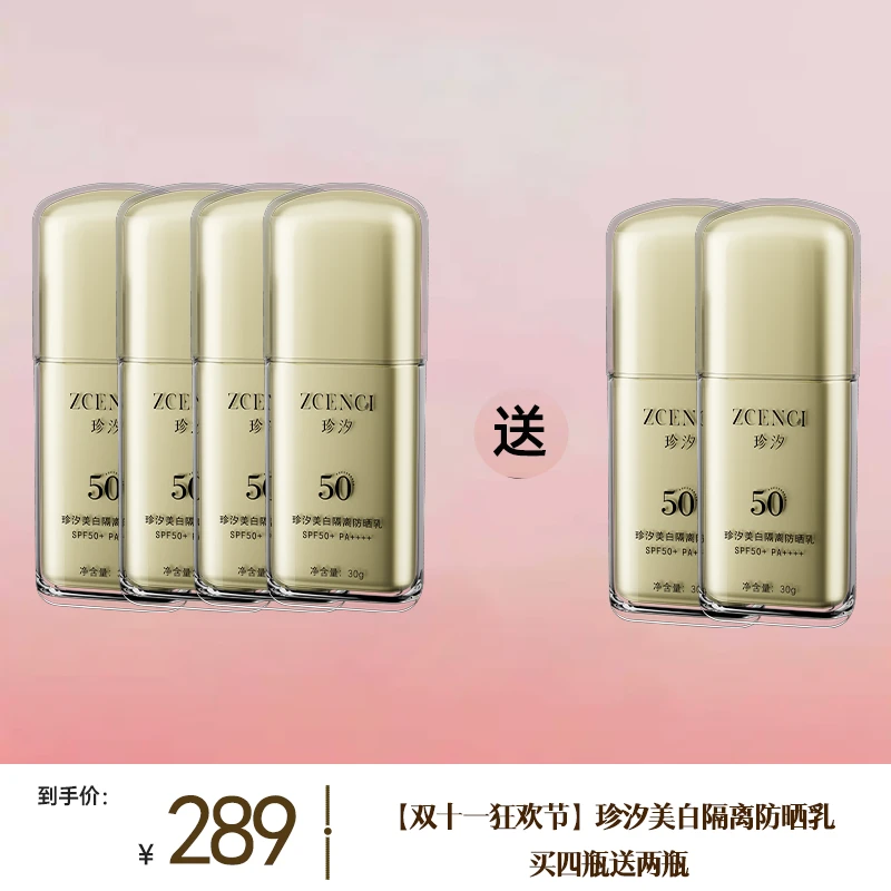 珍汐美白隔离防晒乳