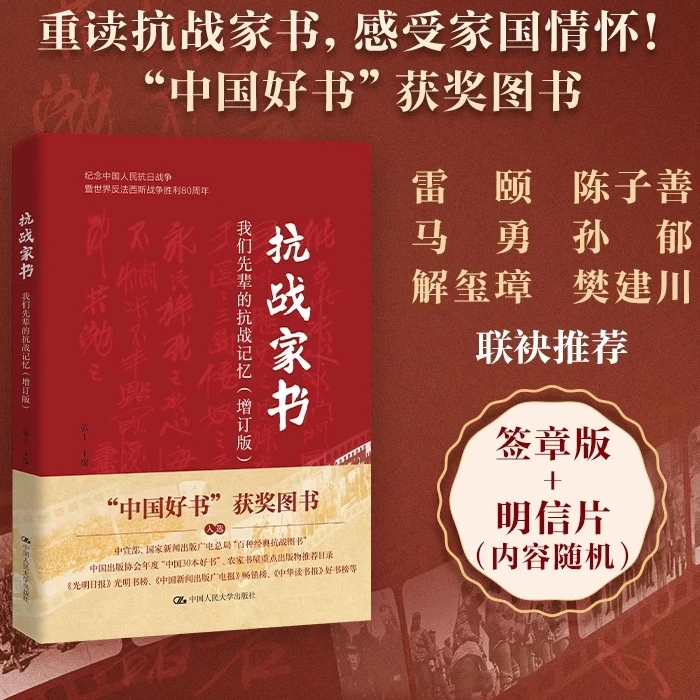 【抗战家书】增订版：重温先辈抗战记忆感悟先辈精神 签章版赠明信片