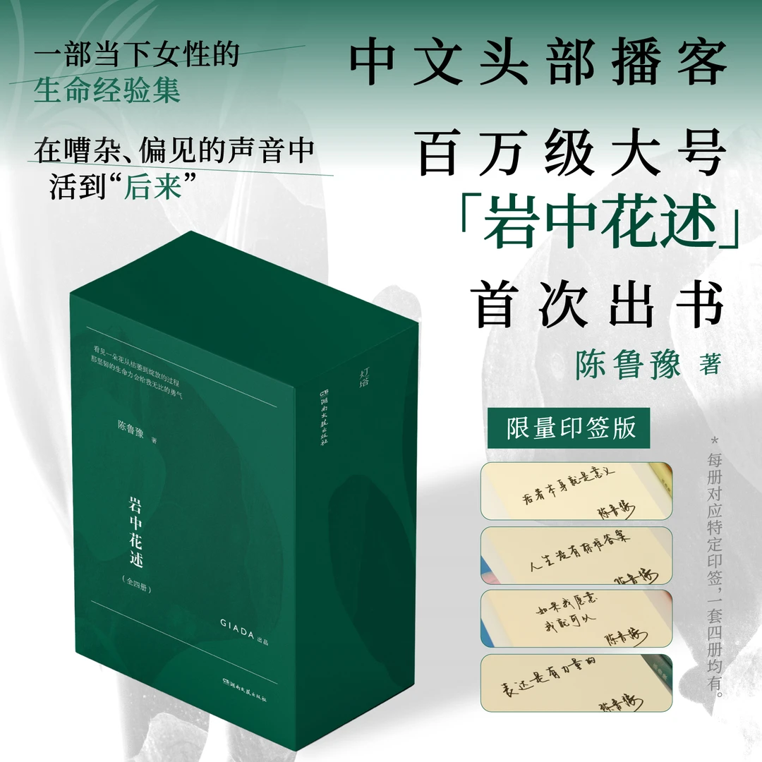 【印签】岩中花述4册陈鲁豫礼盒装赠明信片书签邀请函手账本二胎