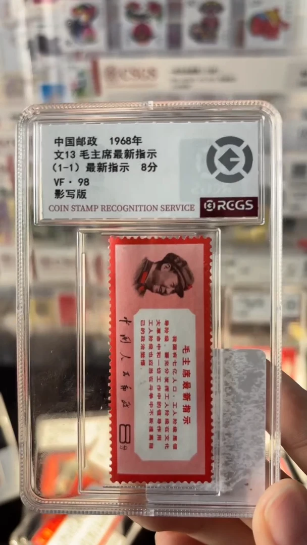 【闪购商品】文13毛主席最新指示邮票
