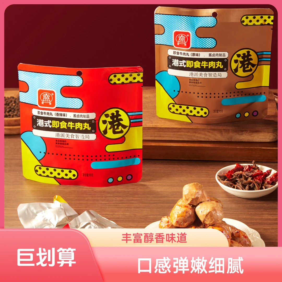 萱萱免煮港弹核武器  整颗牛肉丸弹牙飚汁 追剧宵夜救星 港式智造