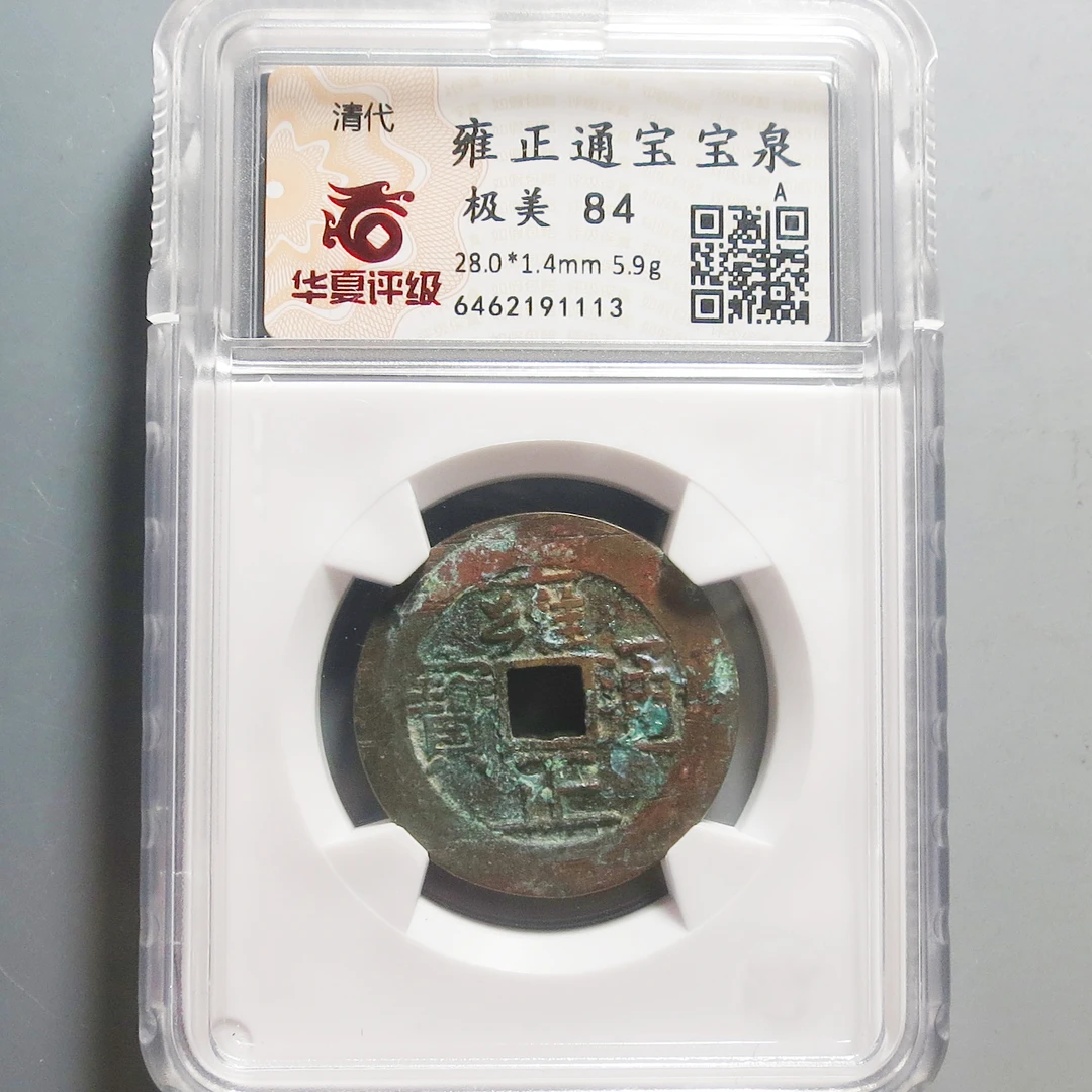 华夏评级极美84雍正通宝1113