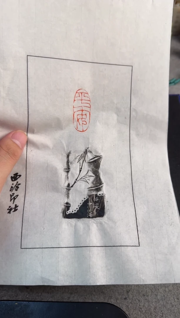 【闪购商品】昌化石印石沈浩拓片平安