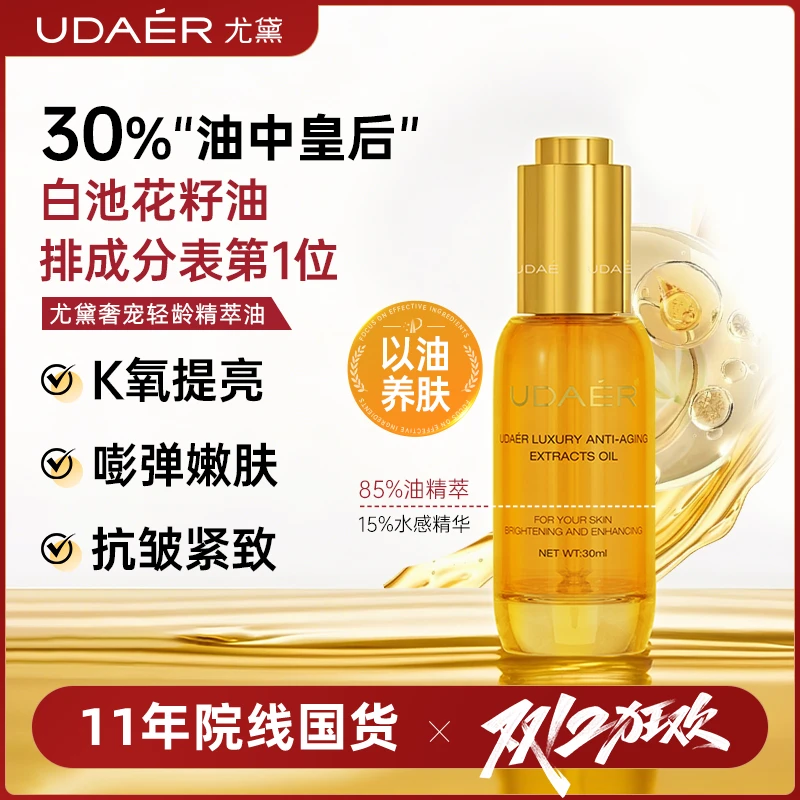 【双12】尤黛奢宠轻龄精萃油组合抗初老紧致抗皱补水