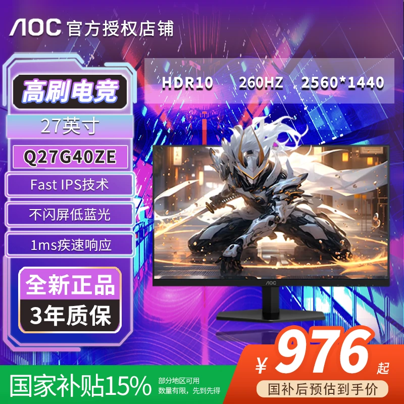 AOC Q27G40ZE 2K高清分辨率 27英寸 高刷260HZ游戏电竞显示屏