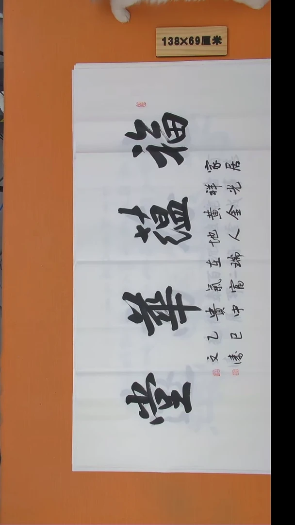 书法辛文涛老师书法 纯手写 138*69