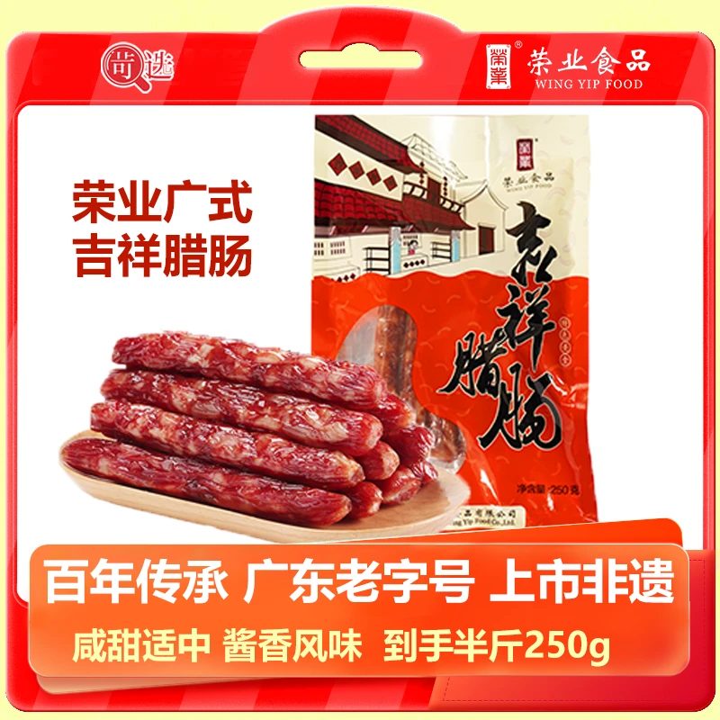 荣业广式传统腊肠250g/包咸甜适中酱香风味广东特产香肠非即食