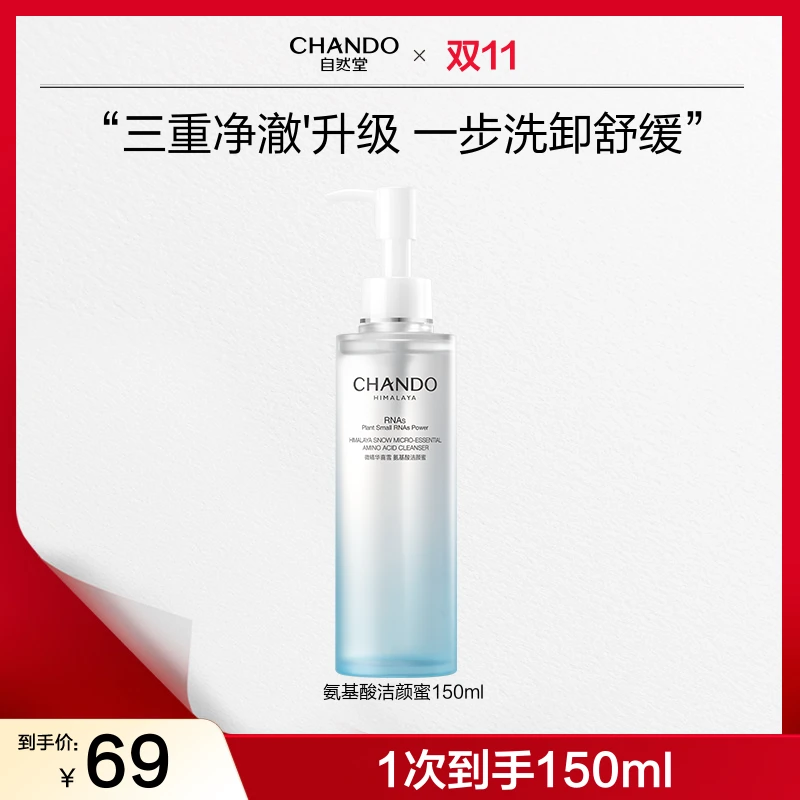 【双节同庆】自然堂喜雪氨基酸洁颜蜜150mL洗卸敏感肌洗卸合一