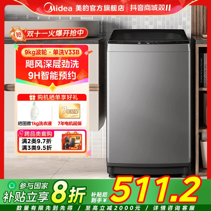 【国家补贴】美的MB90V33B家用租房大容量LED屏全自动9kg波轮洗衣机