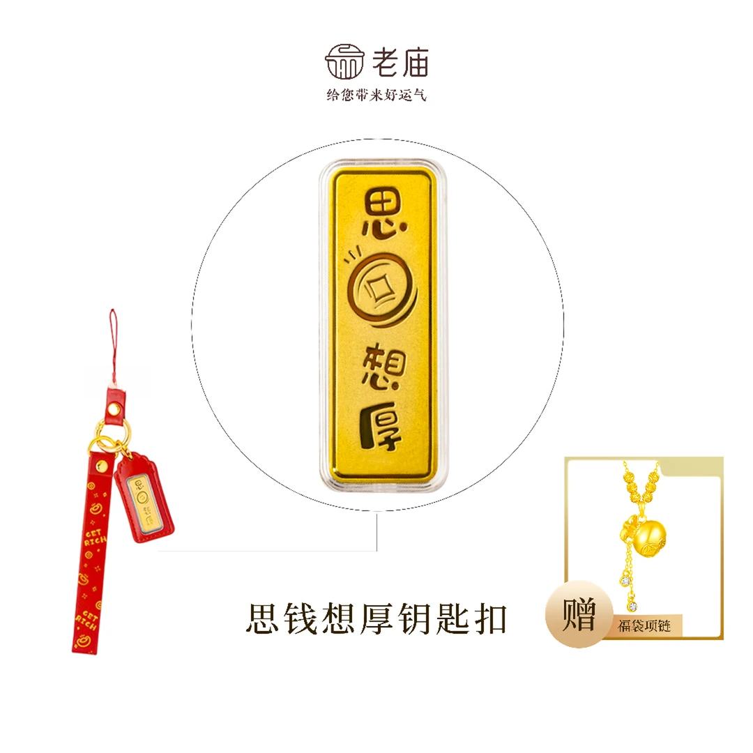 【顺丰包邮/次日达】老庙思前想厚钥匙扣精致经典本命年赠福袋项链礼物