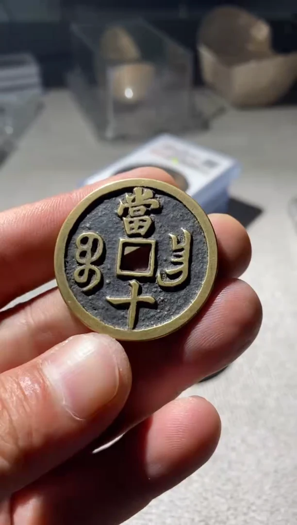 铜古钱币古（国然）咸丰92分凤尾昌