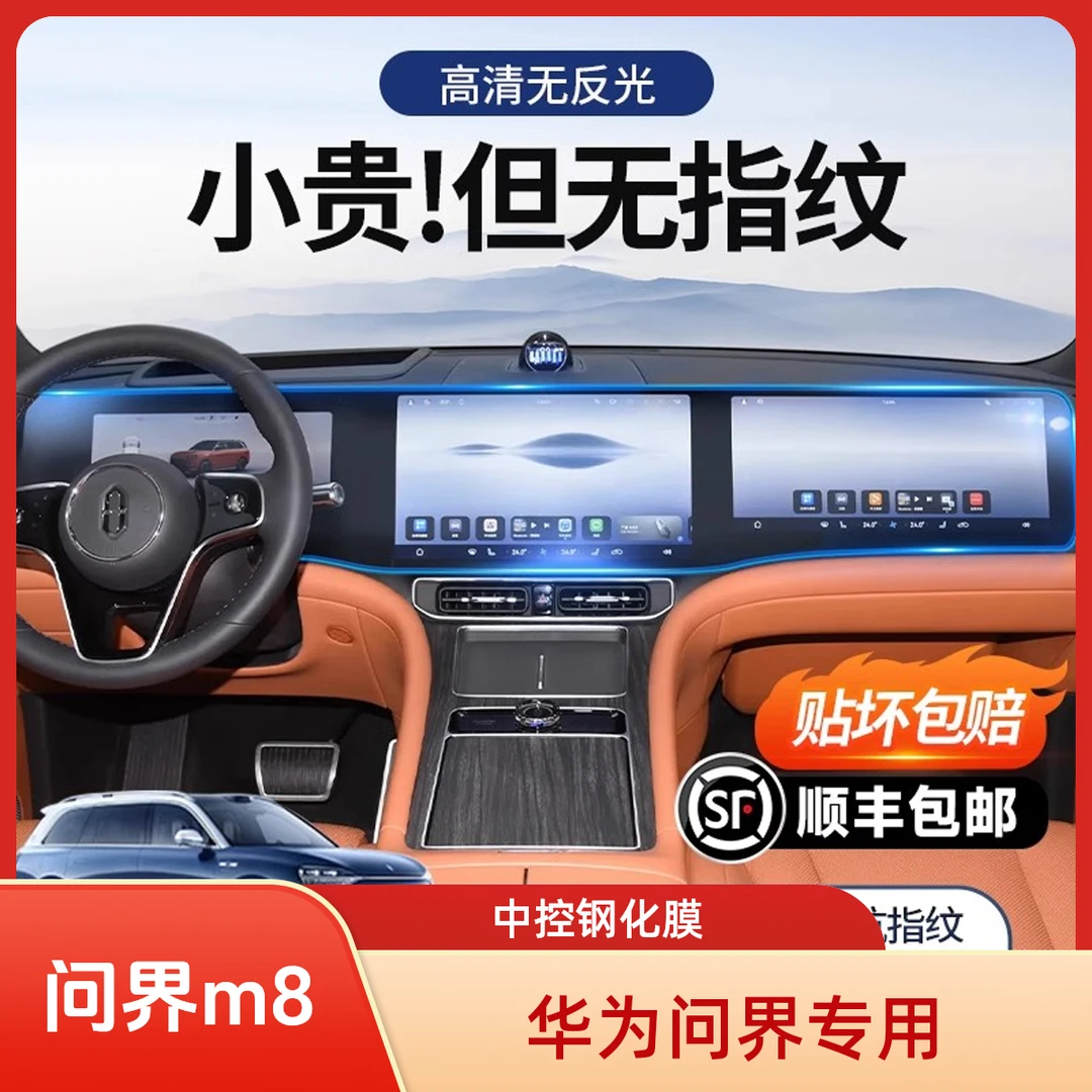 适用于华为问界M8中控钢化膜汽车导航屏幕贴膜m8显示屏保护膜