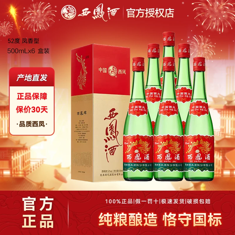 西凤52度升级红盖老绿瓶凤香纯粮白酒商务礼宴盒装52度500ml*6瓶