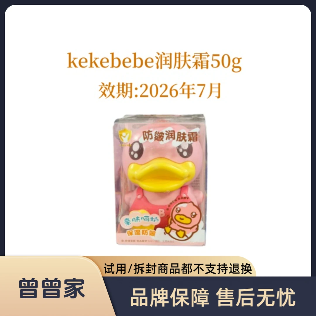 kekebebe润肤霜50g