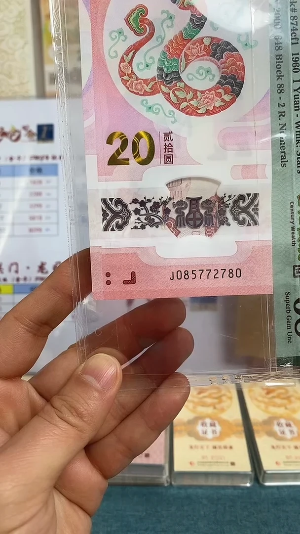 【闪购商品】塑料PMG生肖贺岁蛇钞单张无347