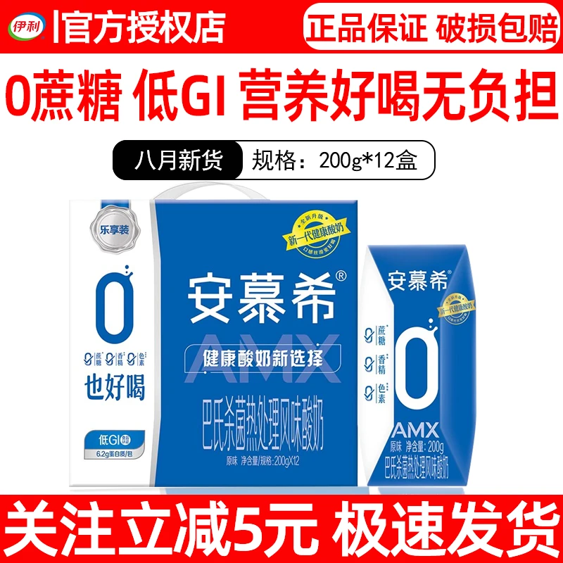 8月产 伊利安慕希AMX0蔗糖酸奶200g*12盒整箱批发送礼健康营养