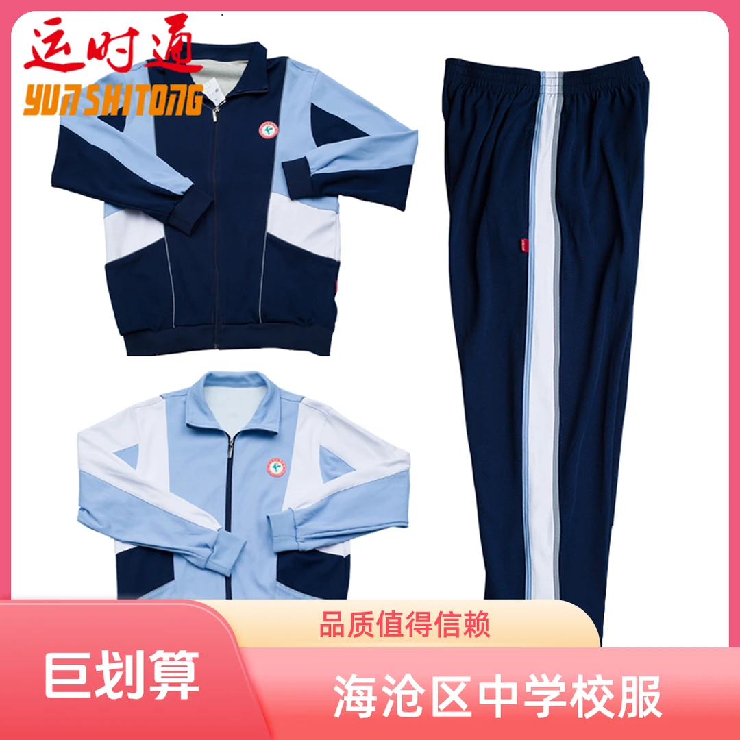 【冬款】厦门海沧区中学生夏季休闲长袖舒适校服外套蓝色学校裤子