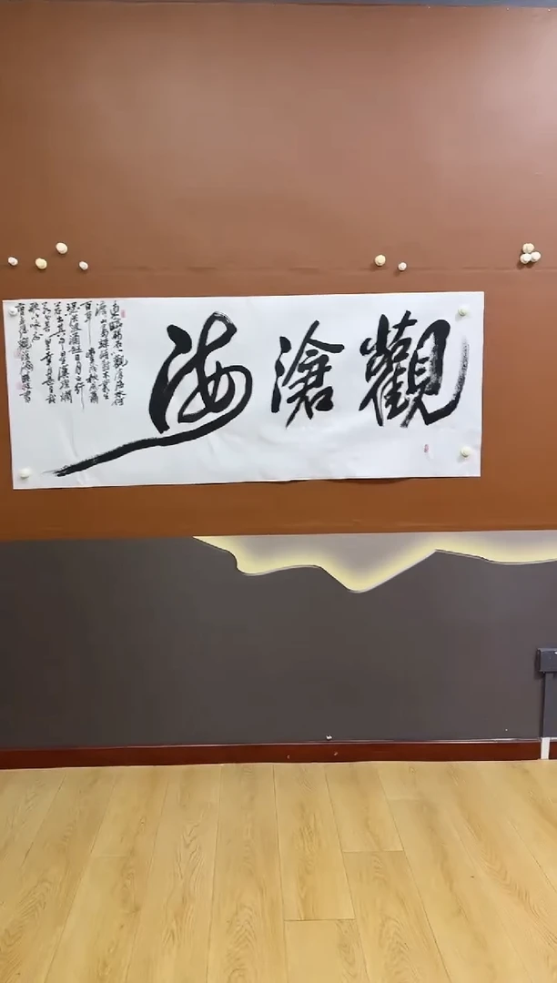 书法许晓波观沧海