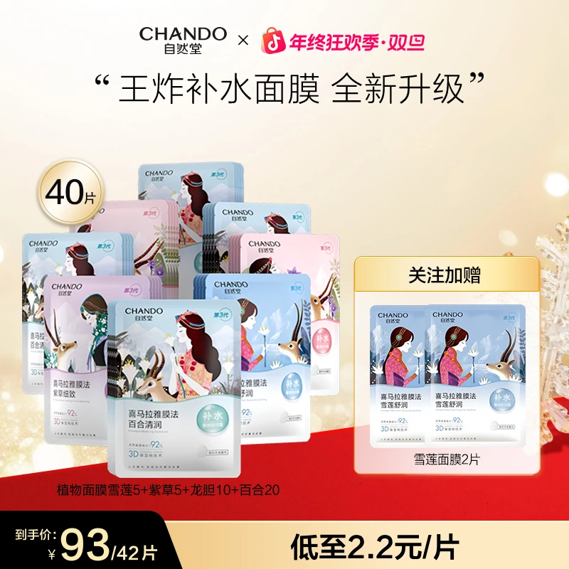 【旗舰店专享】自然堂喜马拉雅植物面膜补水保湿舒缓透亮敏肌