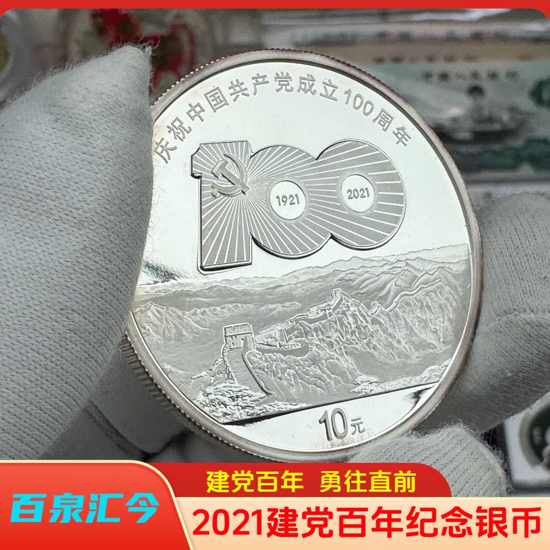 2021年建党党百年银币纪念币