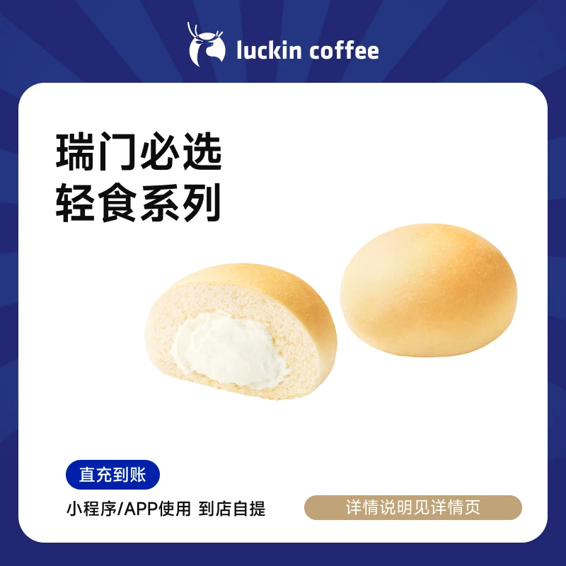 luckin coffee/瑞幸咖啡瑞幸咖啡 轻食系列 咖啡电子兑换劵（店铺）