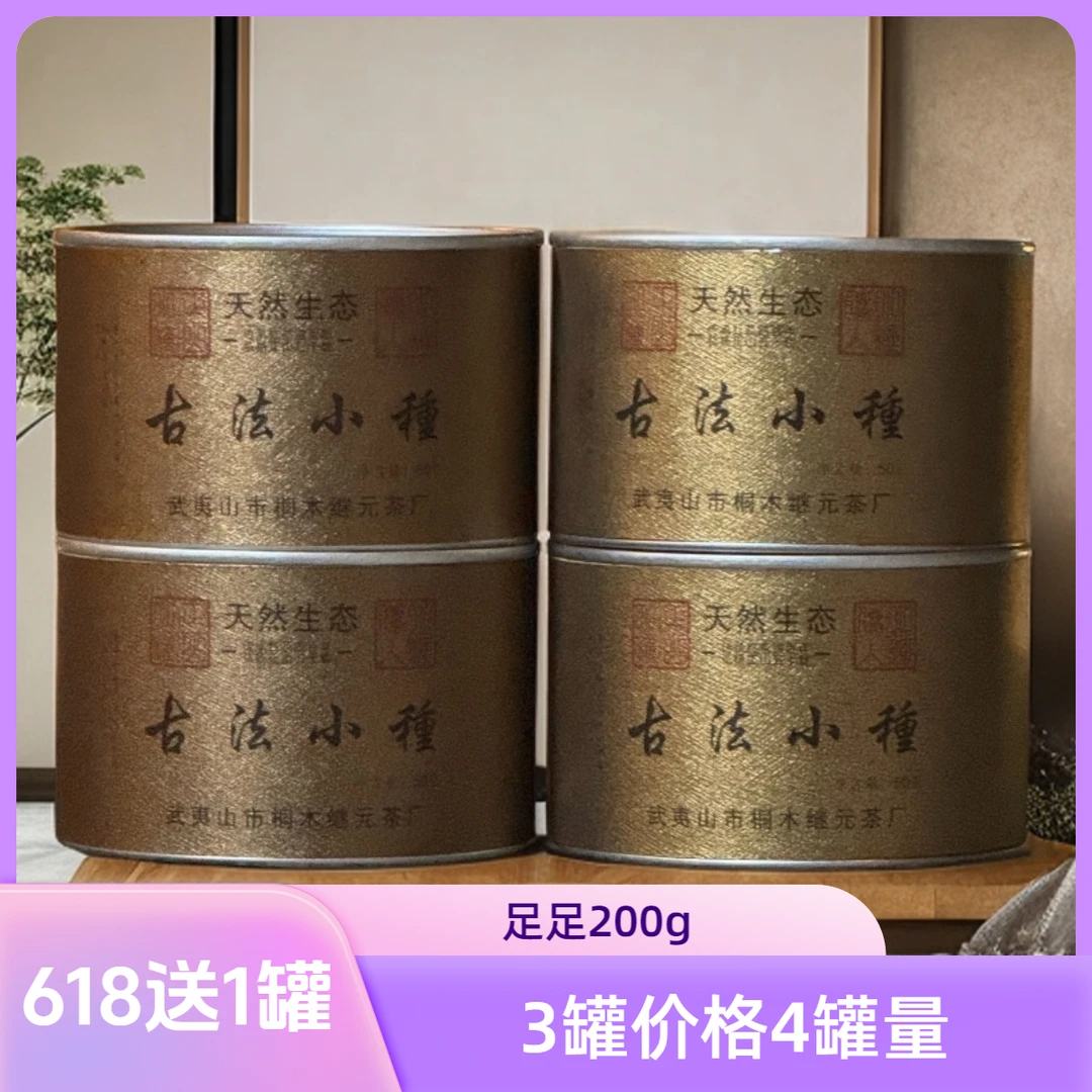 【618屯茶款】古法小种；祖传工艺烟熏滋味；！（买3送1）！到手4罐200g
