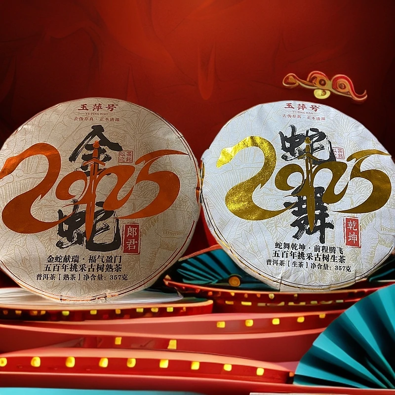 【以茶之铭】玉萍号·2025蛇年生熟一套 五百年挑采古树357克 带茶样