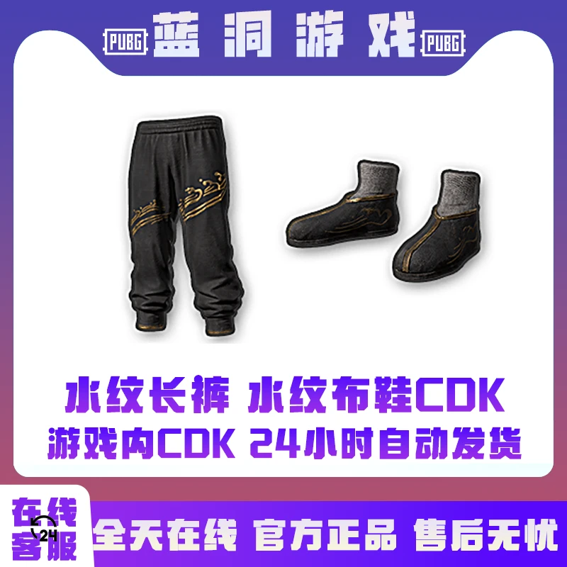 PUBG绝地求生水纹长裤水纹布鞋CDK激活码兑换码
