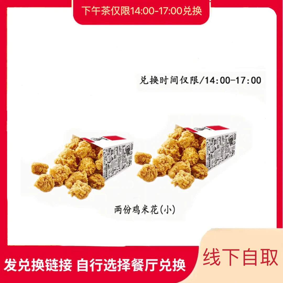 肯/德基 K/FC【下午茶】两份鸡米花【堂食/外带】未用可退