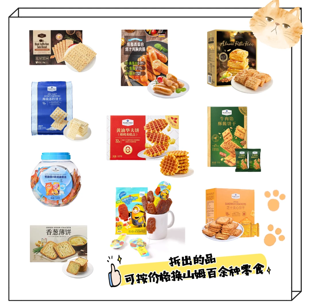 山姆零食分装对对碰-经典版【可换其他零食】