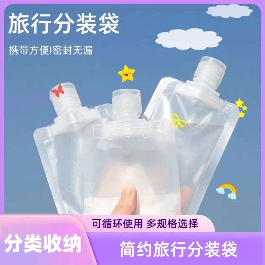 旅行分装袋沐浴露洗发水乳液透明便携吸嘴密封分装瓶收纳