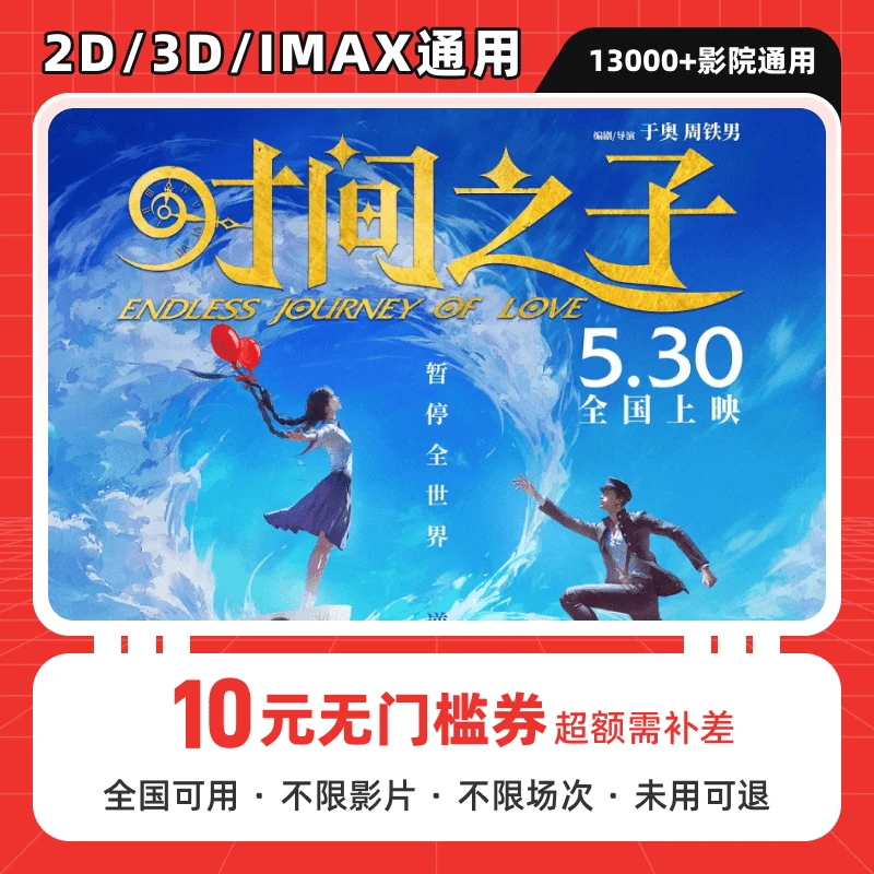 【时间之子】单人可用10元电影票代金券，全国影院通用，超额补差