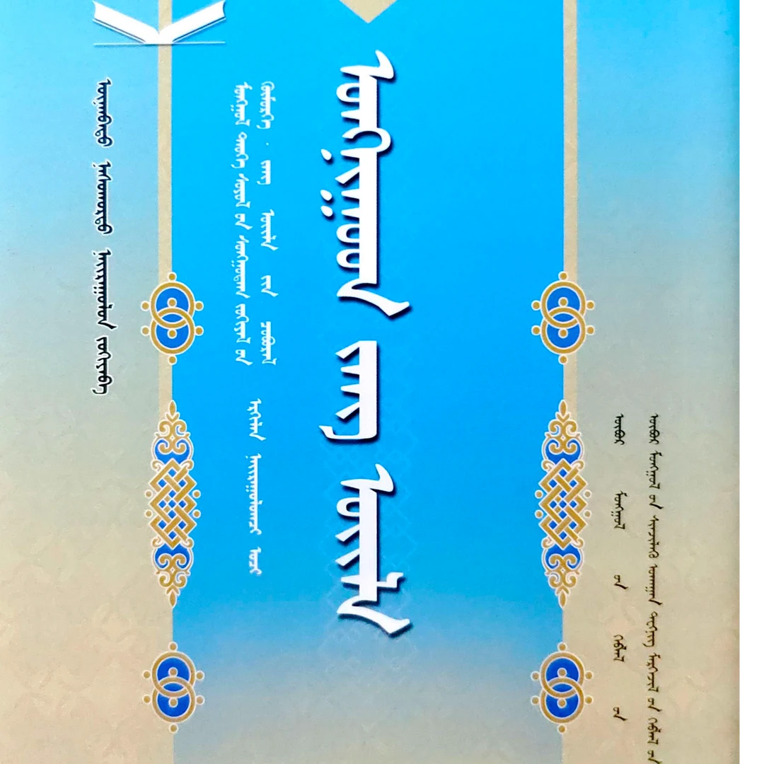 翁牛特民俗:蒙古文书籍民俗书籍蒙语书蒙古书蒙古语书