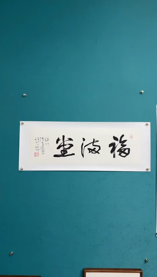 横款中国传统艺术 纯手工托底