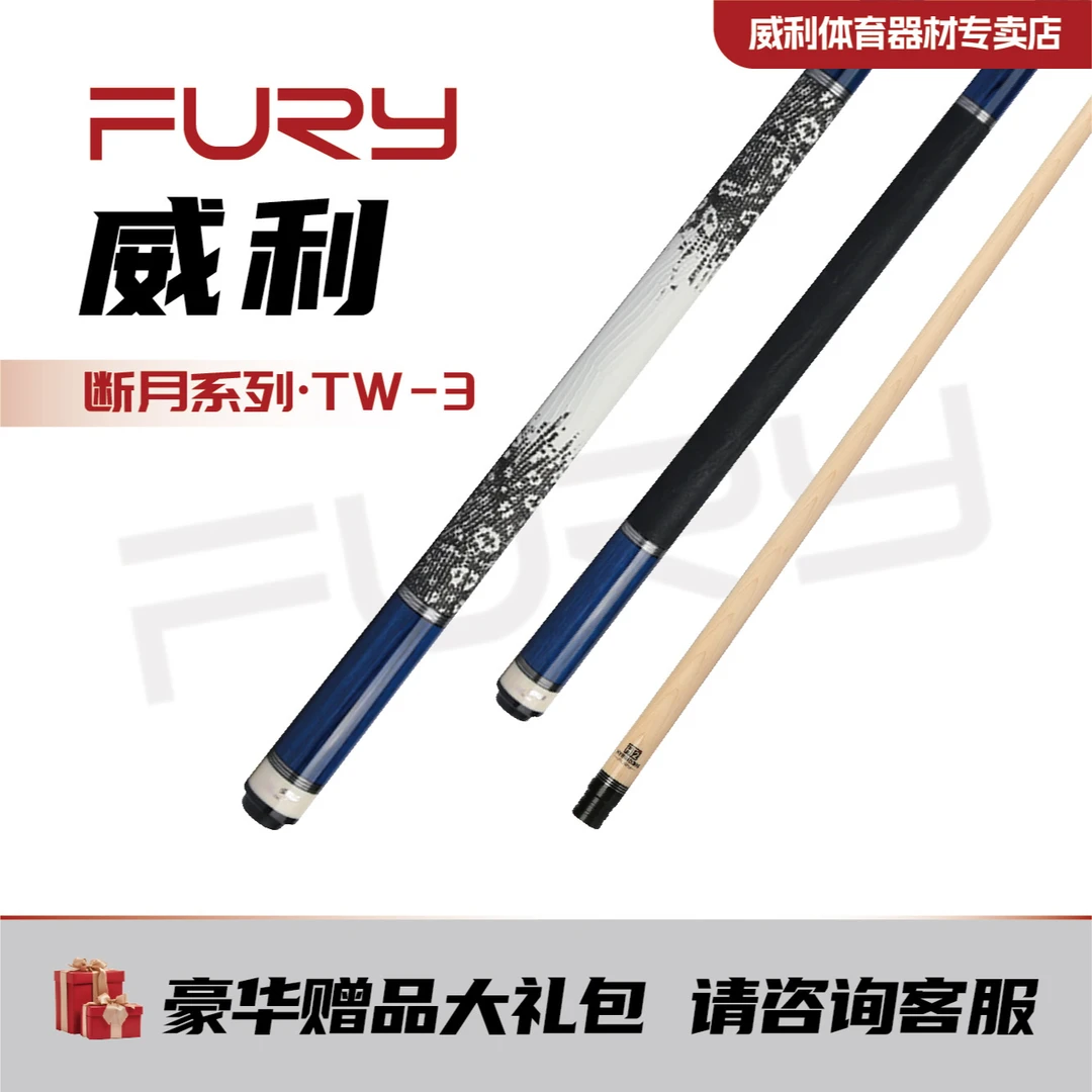 威利fury断月台球杆TW系列HT碳管前节分体大头杆九球杆美式大头杆