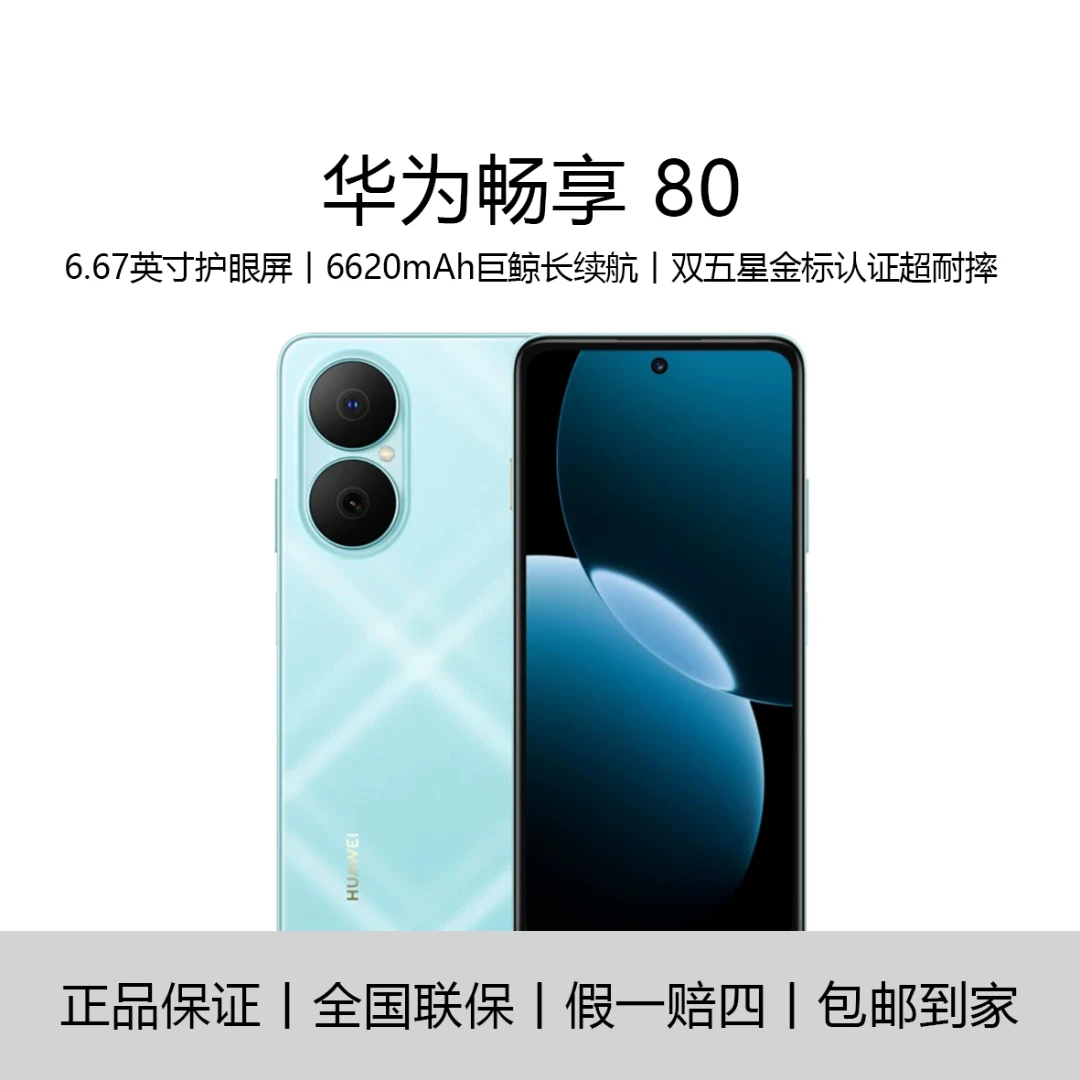未拆封 Huawei/华为 畅享80玄甲架构256G 6620mAh大电池 蓝F22