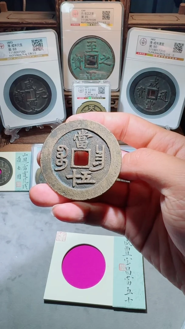 铜咸丰重宝宝昌五十