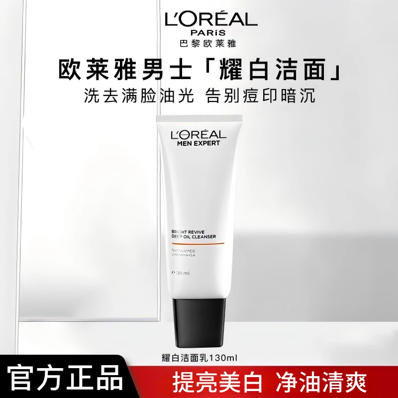 欧莱雅男士耀白净油洗面奶清洁美白淡斑提亮洁面正品清爽