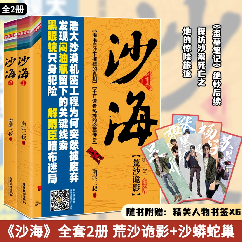 盗墓笔记沙海全2册 荒沙诡影+沙蟒蛇巢 南派三叔 同名电视剧原著